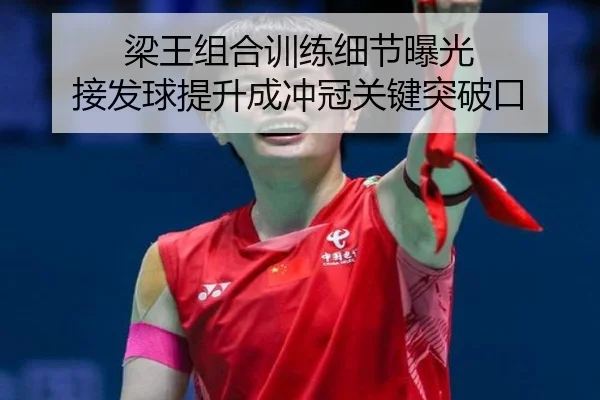 梁王组合训练细节曝光 接发球提升成冲冠关键突破口